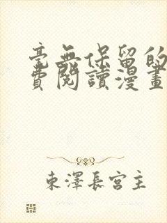 毫无保留的她免费阅读漫画