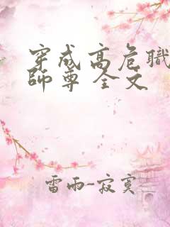 穿成高危职业之师尊 全文