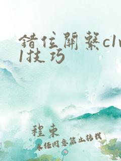 错位关系c1v1技巧