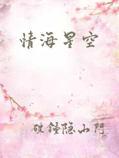 情海星空