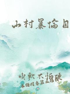 山村暴伦目录