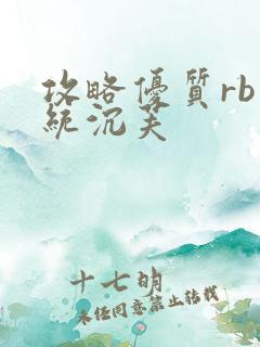 攻略优质rb系统沉芙