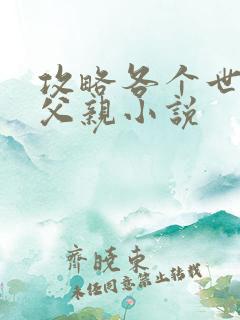 攻略各个世界的父亲小说