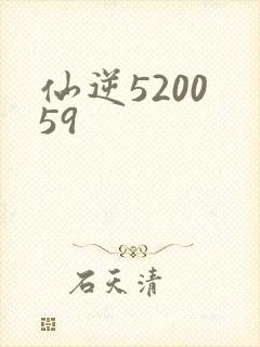 仙逆5200 59