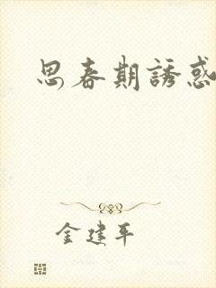 思春期诱惑漫画