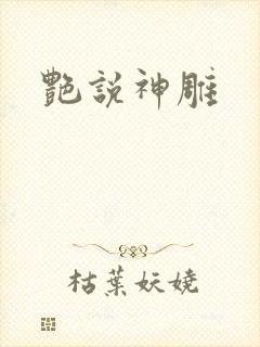 艳说神雕