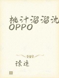 桃汁溜溜沈妙妙OPPO