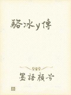 骆冰y传