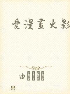 爱漫画火影忍者