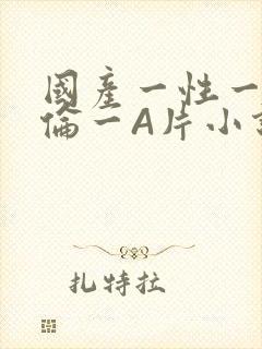 国产一性一交一伦一A片小说