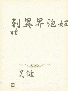 到异界泡妞去txt