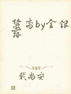 禁脔by金银花露