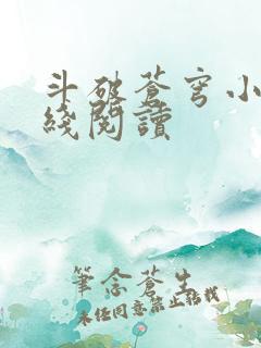 斗破苍穹小说在线阅读