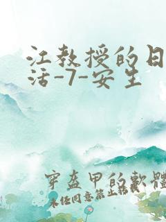 江教授的日常生活-7-安生