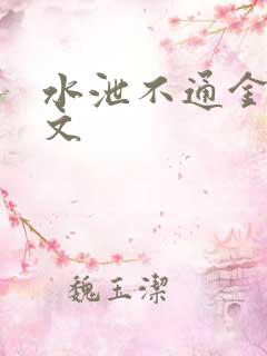 水泄不通金银原文