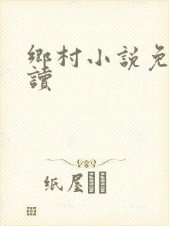 乡村小说免费阅读