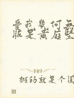 爱我几何无删减版是黄庭坚写的吗