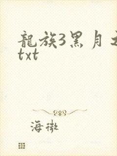 龙族3黑月之潮txt