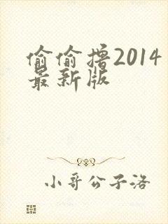 偷偷撸2014最新版