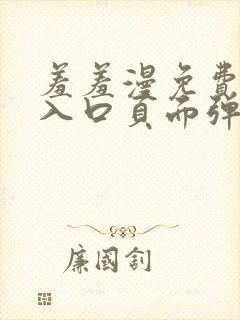 羞羞漫免费漫画入口页面弹窗秋蝉