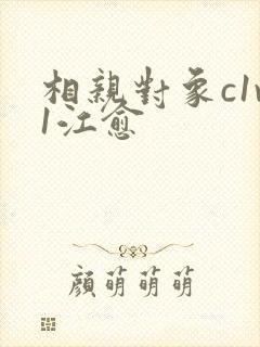 相亲对象c1v1江愈