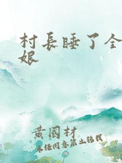 村长睡了全村姑娘