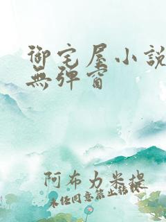 御宅屋小说阅读无弹窗