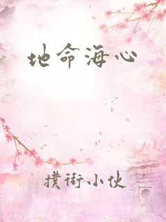 地命海心