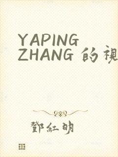 YAPING ZHANG 的视频 IVK
