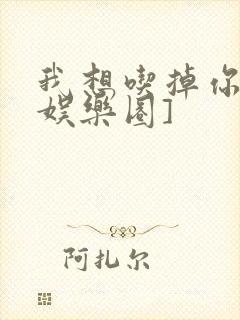 我想吃掉你![娱乐圈]