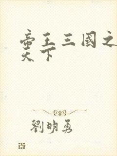 帝王三国之傲视天下