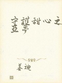 守护甜心之黑魅亚梦