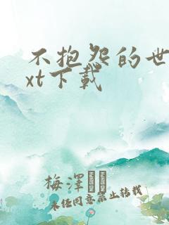 不抱怨的世界txt下载