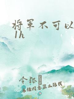 将军不可以1v 1h