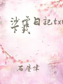 沙僧日记txt下载