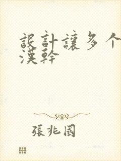 设计让多个流浪汉干