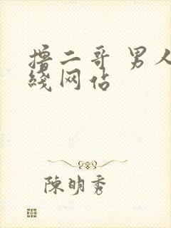 撸二哥 男人在线网站