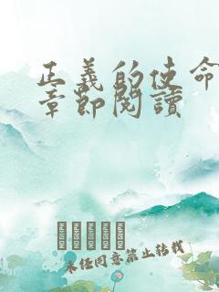 正义的使命最新章节阅读