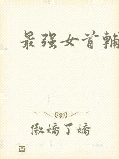 最强女首辅小说