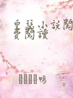 皇瑟小说阅读免费阅读