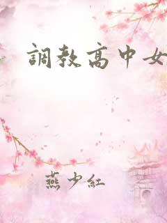 调教高中女生