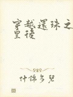 穿越还珠之才女皇后