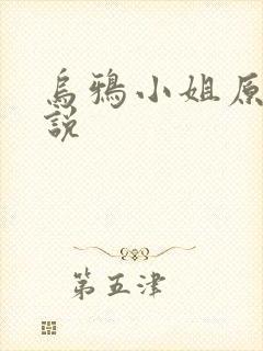 乌鸦小姐原著小说