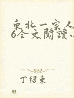 东北一家人1一6全文阅读小说