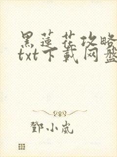 黑莲花攻略手册txt下载网盘