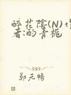 醉花阴(N)作者:酌青栀