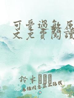 可爱过敏原 全文免费阅读