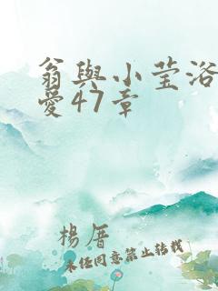 翁与小莹浴室欢爱47章