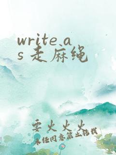 write as 走麻绳