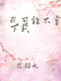 我可能不会爱你下载